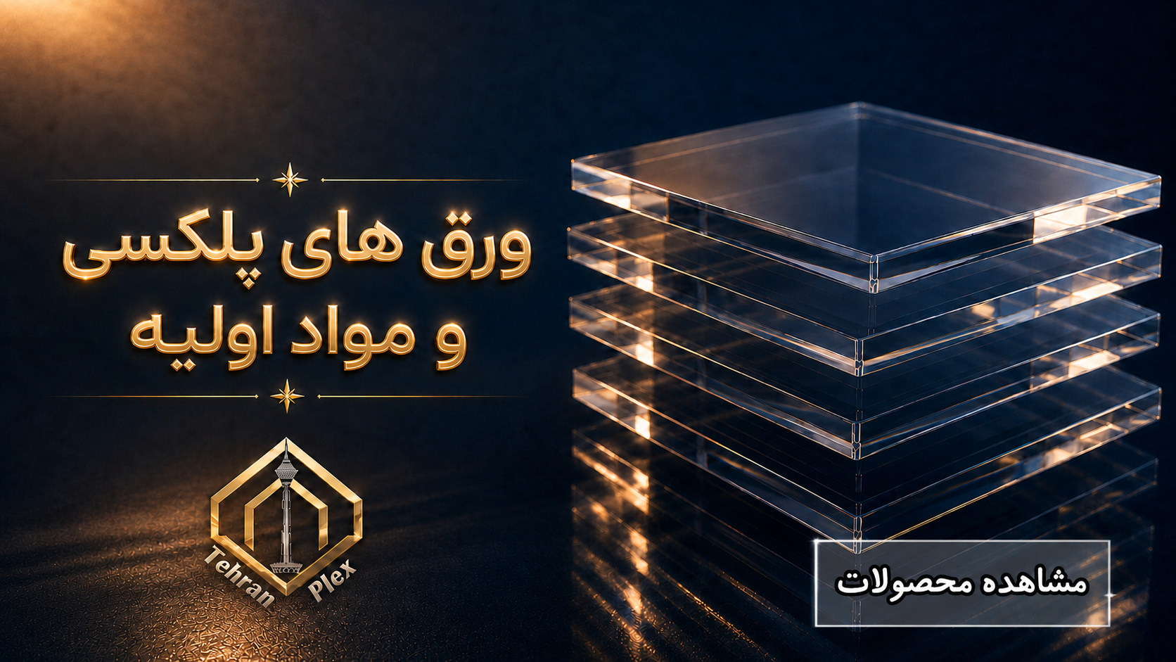 ورق های پلکسی و مواد اولیه